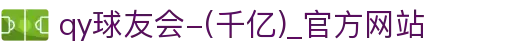 qy球友会-(千亿)_官方网站